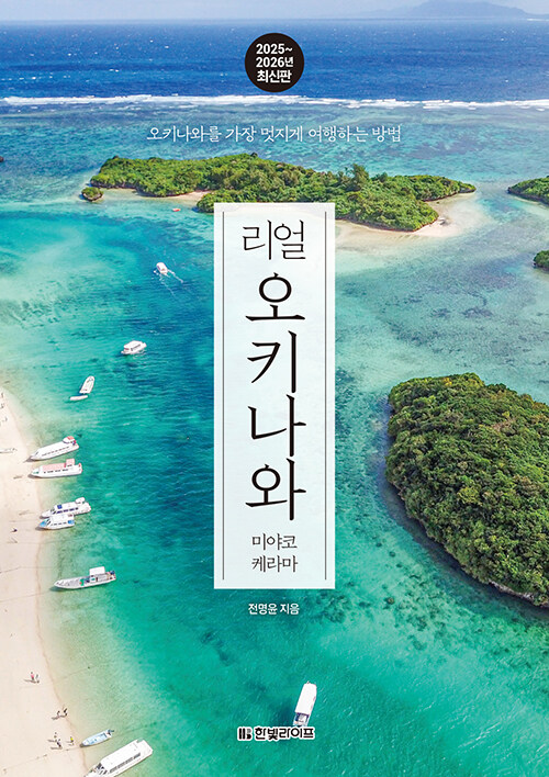 리얼 오키나와 : 미야코 케라마
