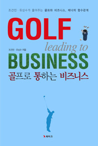 골프로 통하는 비즈니스 =조건진·유상수가 풀어주는 골프와 비즈니스, 매너의 함수관계 /Golf leading to business 