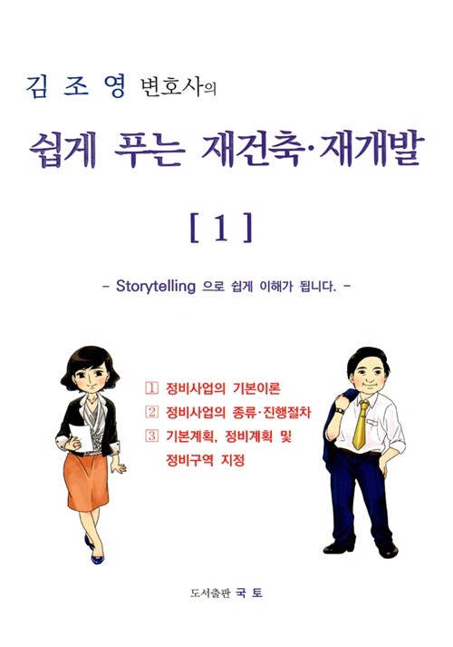 [중고] 김조영 변호사의 쉽게 푸는 재건축.재개발 1