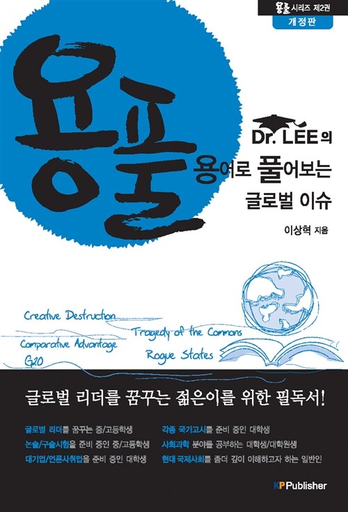 [중고] Dr. LEE의 용어로 풀어보는 글로벌 이슈 2