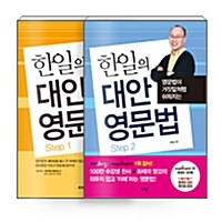 [중고] [세트] 한일의 대안영문법 세트 - 전2권