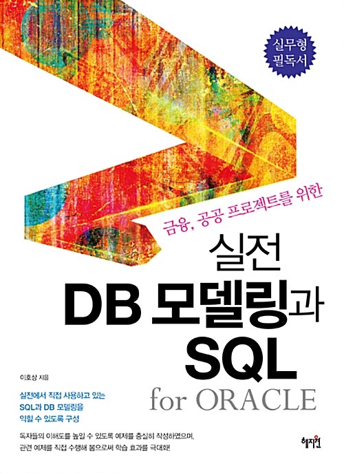 [중고] 실전 DB 모델링과 SQL for Oracle