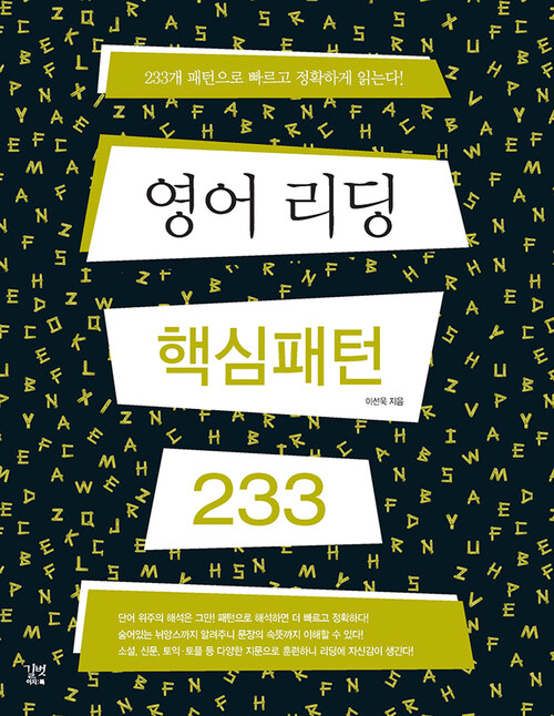 영어 리딩 핵심패턴 233