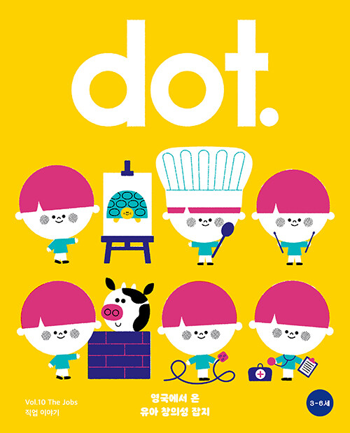 영국식 일러스트 기반 유아미술 닷(dot.) : 직업 이야기