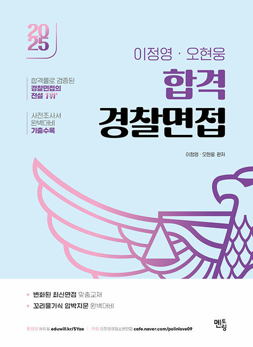 2025 이정영.오현웅 합격 경찰면접