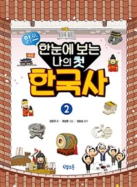 한눈에 보는 나의 첫 한국사 2