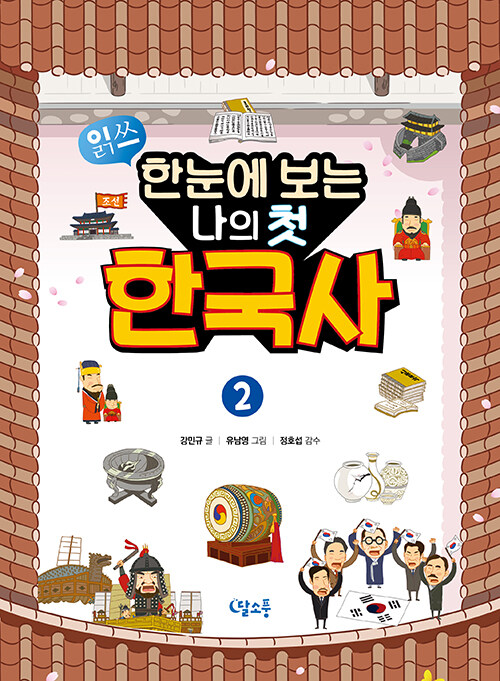 한눈에 보는 나의 첫 한국사 2
