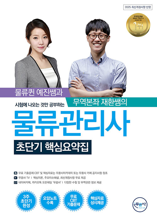 무꿈사 물류관리사 초단기 핵심요약집