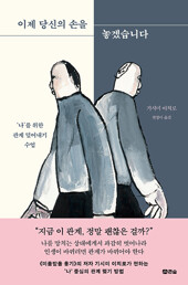 이제 당신의 손을 놓겠습니다