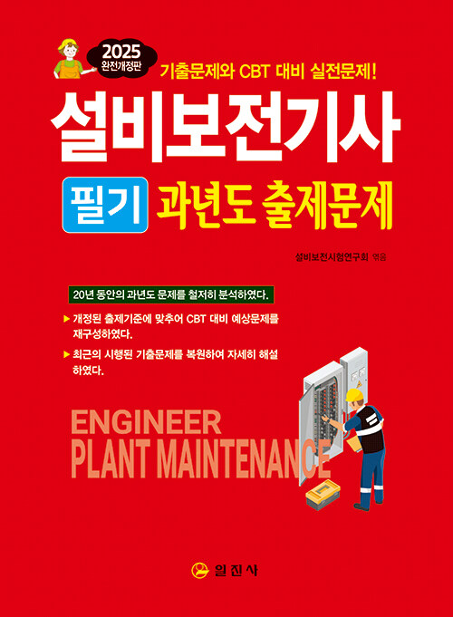 2025 설비보전기사 필기 과년도출제문제