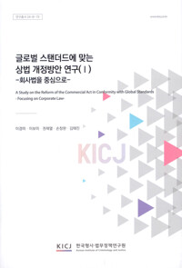 글로벌스탠더드에 맞는 상법 연구(I): 회사법을 중심으로