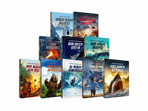 내가 만난 재난 시리즈 1~10 세트 - 전10권