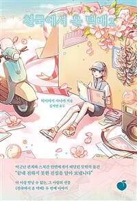 천국에서 온 택배 2