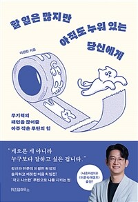 할 일은 많지만 아직도 누워 있는 당신에게 : 무기력의 패턴을 끊어줄 아주 작은 루틴의 힘 표지이미지
