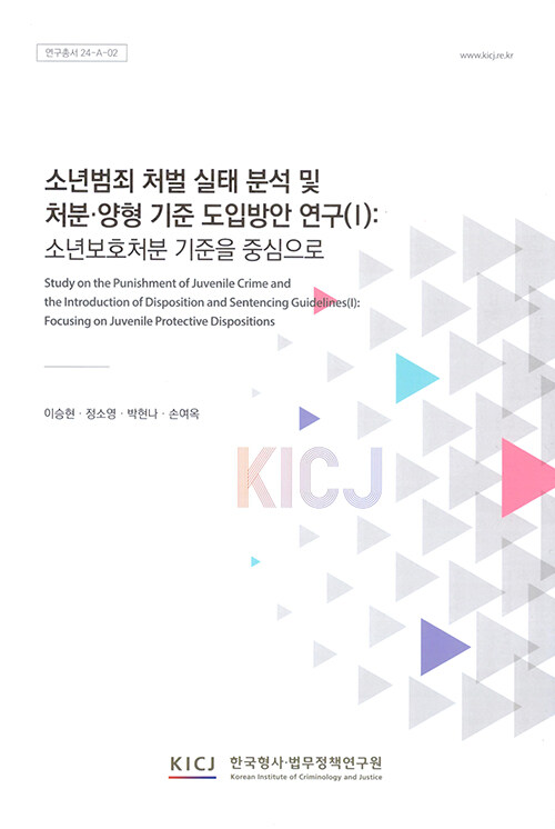 소년범죄 처벌 실태 분석 및 처분·양형 기준 도입 방안연구 1