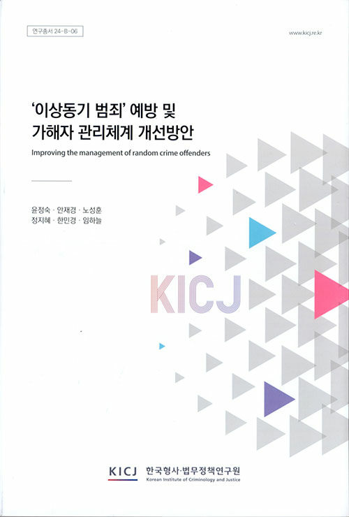 ‘이상동기범죄’ 예방 및 가해자 관리 체계 개선 방안