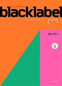 블랙라벨 공통수학 2 (2025년)