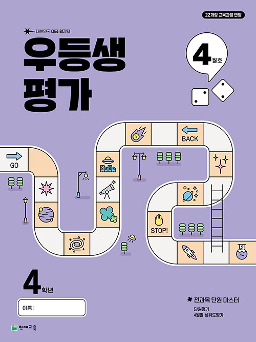 우등생평가 4학년 4월호 (2025년)