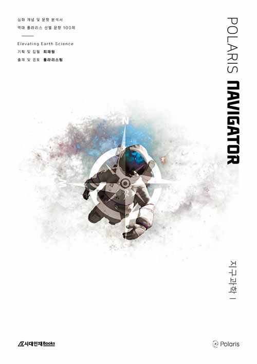 폴라리스 NAVIGATOR 지구과학 1 (2025년)
