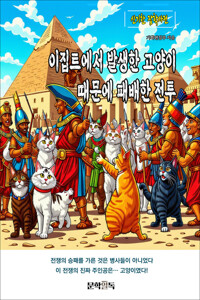 이집트에서 발생한 고양이 때문에 패배한 전투 커버