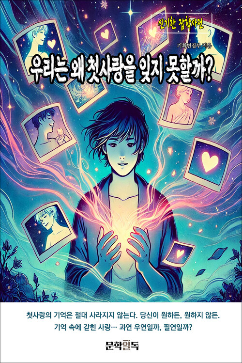 우리는 왜 첫사랑을 잊지 못할까? 커버