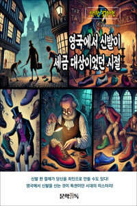 영국에서 신발이 세금 대상이었던 시절 커버