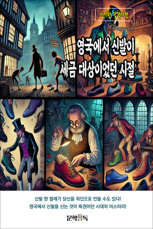 영국에서 신발이 세금 대상이었던 시절 커버