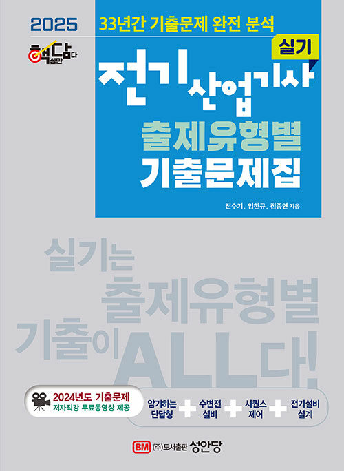 2025 핵담 전기산업기사 실기 출제유형별 기출문제집
