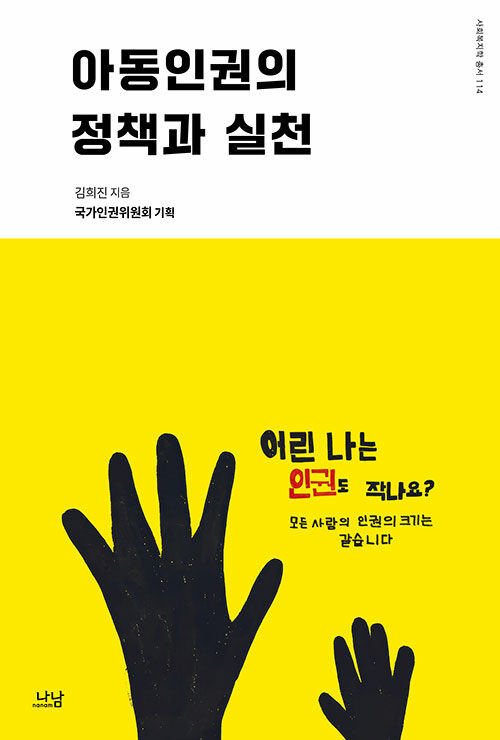 아동인권의 정책과 실천