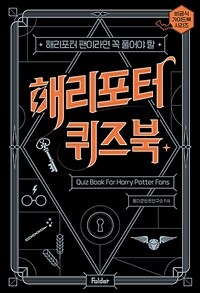 해리포터 퀴즈북