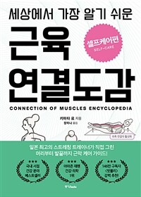 세상에서 가장 알기 쉬운 근육연결도감 : 셀프케어편