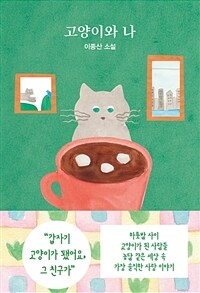 고양이와 나 : 이종산 소설 표지이미지