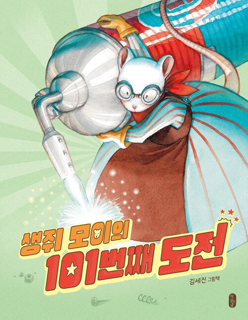 생쥐 모이의 101번째 도전