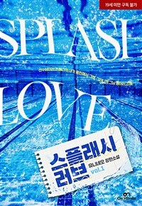 [세트] [BL] 스플래시 러브(Splash Love) (총4권/완결)