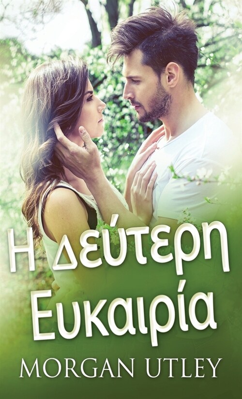 Η Δεύτερη Ευκαιρία (Hardcover)