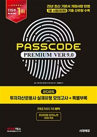 2025 시대에듀 투자자산운용사 실제유형 모의고사 + 특별부록 PASSCODE Premium ver 9.0