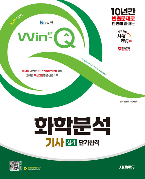 2025 시대에듀 Win-Q 화학분석기사 실기 단기합격
