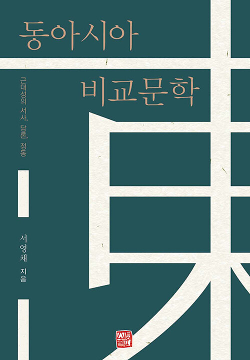 동아시아 비교문학