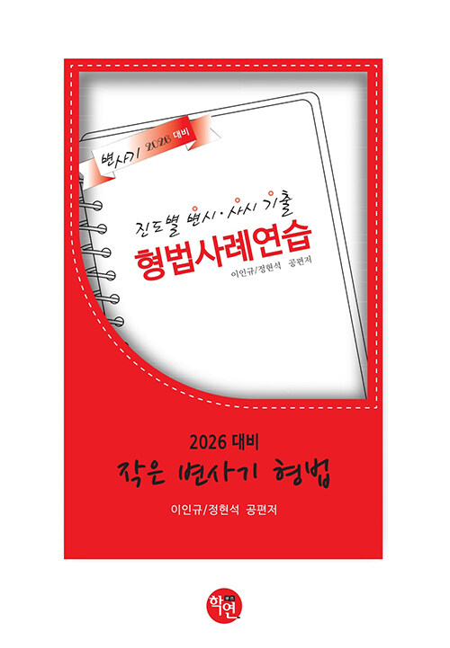 2025 작은 변사기 형법