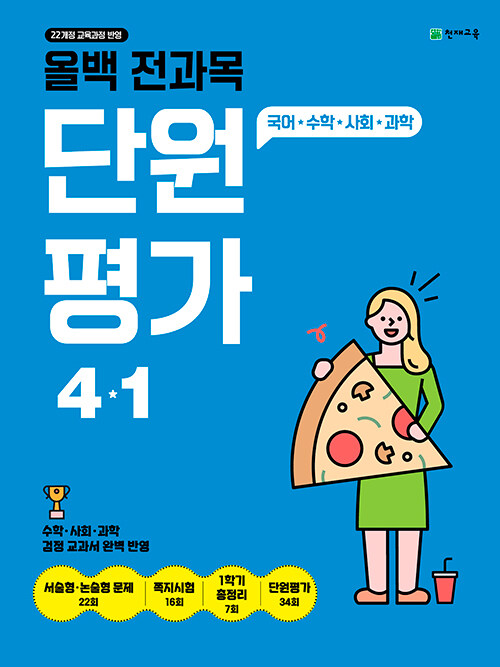 올백 전과목 단원평가 4-1 (2025년)