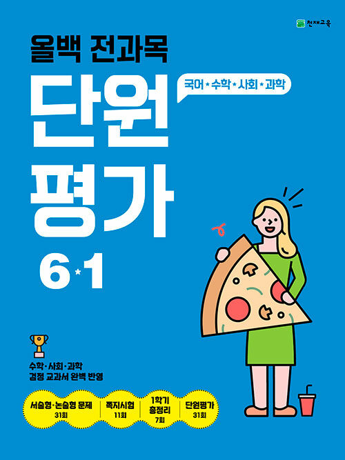 올백 전과목 단원평가 6-1 (2025년)