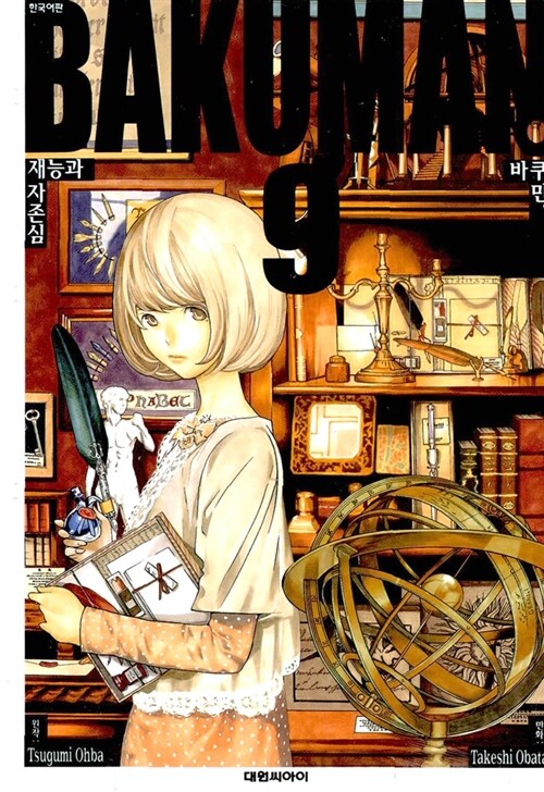 바쿠만 BAKUMAN 9