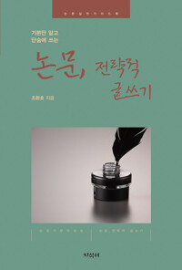 논문, 전략적 글쓰기 커버