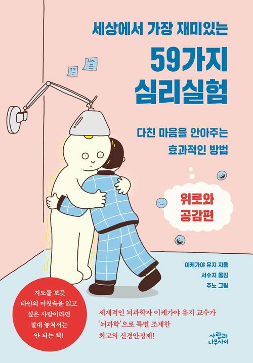 세상에서 가장 재미있는 59가지 심리실험 커버