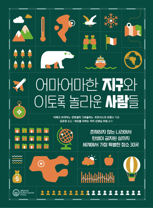 어마어마한 지구와 이토록 놀라운 사람들