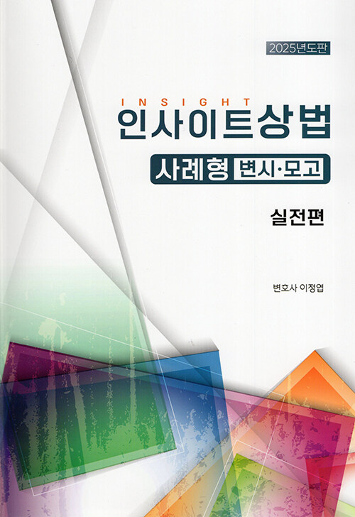 2025 인사이트 상법 사례형 변시.모고 실전편