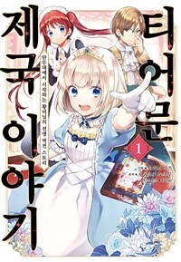 [고화질세트] 티어문 제국 이야기 (총7권/미완결)