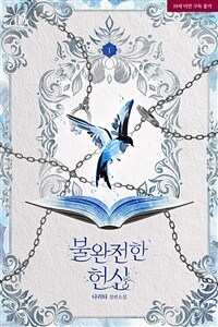 [세트] 불완전한 헌신 (총3권/완결)