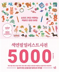 색연필 일러스트 사전 5000 : 손으로 그리고 기록하는 아날로그 감성 드로잉 표지이미지
