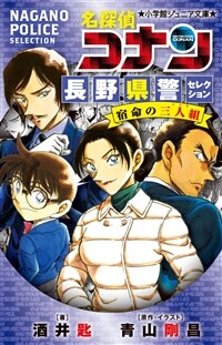 名探偵コナン 長野縣警セレクション 宿命の三人組 (小學館ジュニア文庫)